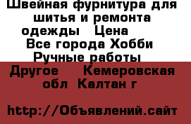 Швейная фурнитура для шитья и ремонта одежды › Цена ­ 20 - Все города Хобби. Ручные работы » Другое   . Кемеровская обл.,Калтан г.